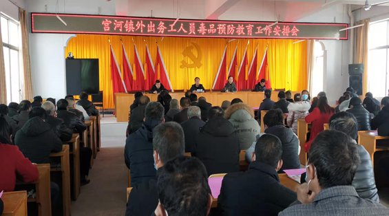 正宁县宫河镇召开外出务工返乡人员毒品预防教育工作会