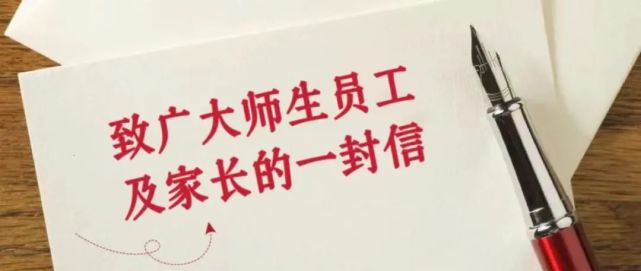 消息东光县教育局致广大师生员工及家长的一封信