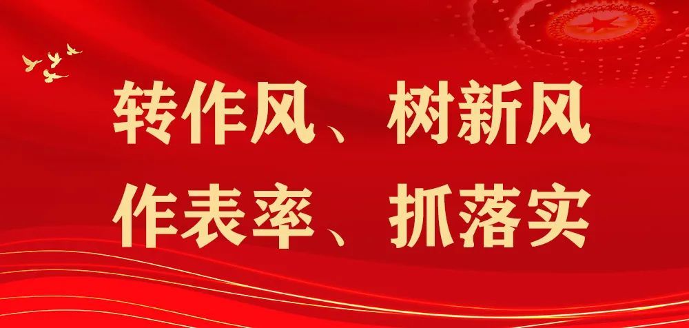 日前,市委决定在全市开展为期半年的"转作风,树新风,作表率,抓落实"