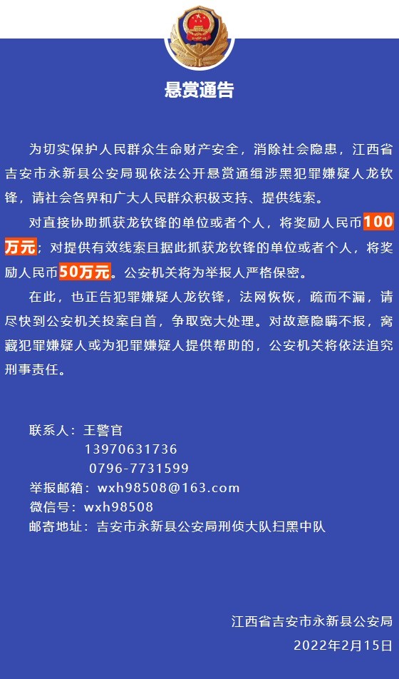 悬赏100万 江西省吉安市永新县公安局发布悬赏通告
