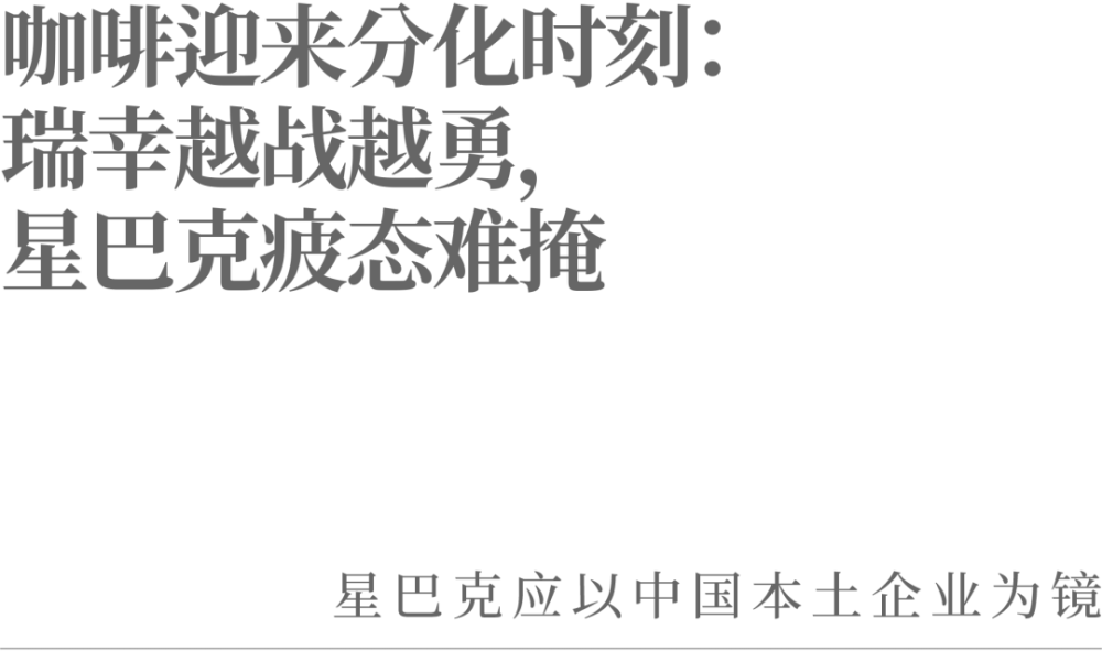 咖啡迎來分化時刻瑞幸越戰越勇星巴克疲態難掩