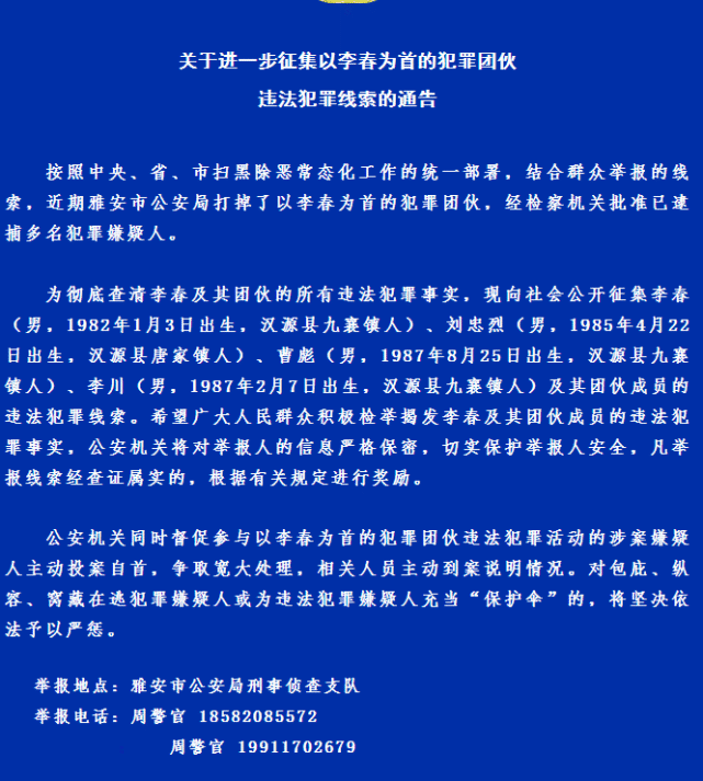 雅安市公安局:关于进一步征集以李春为首的犯罪团伙违法犯罪线索的