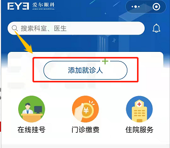 小程序後點擊添加就診人;·操作步驟·首先,關注大理愛爾眼科醫院微信