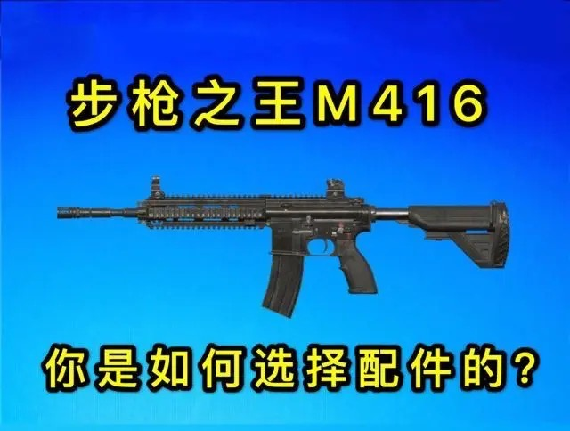 吃鸡里m4l6的什么配件最重要?|弹匣|扩容弹匣|m416|突击步枪