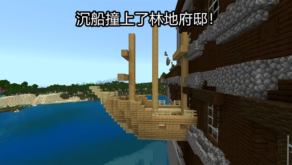 世界六大 沉船 Minecraft基岩罕见种子 沉船撞上林地府邸 腾讯新闻