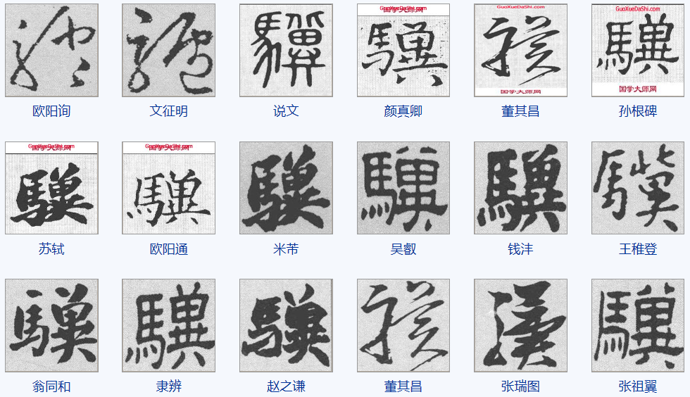 一天一个汉字骥