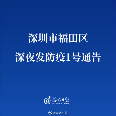 深圳市福田區深夜發防疫1號通告