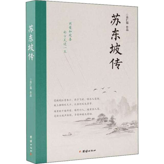 读完林语堂苏东坡传我得到这3个人生智慧