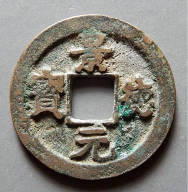 捡漏必备,景德元宝中的一个名誉版,楷元|靖康|宋真宗|北宋|行书|楷书