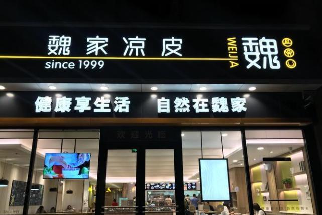 魏家凉皮全聚德等餐企因食安问题被查处