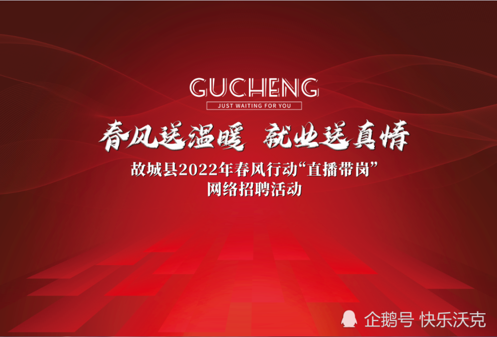 春风送温暖就业送真情故城县2022春风行动直播带岗邀您共鉴