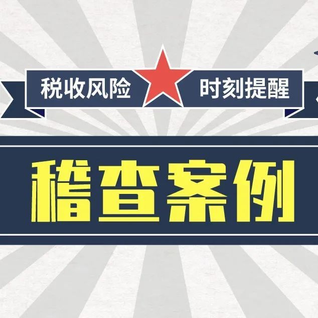 稽查案例丨國家稅務總局網站通報5起涉稅違法案件~涉及中介違法,虛開