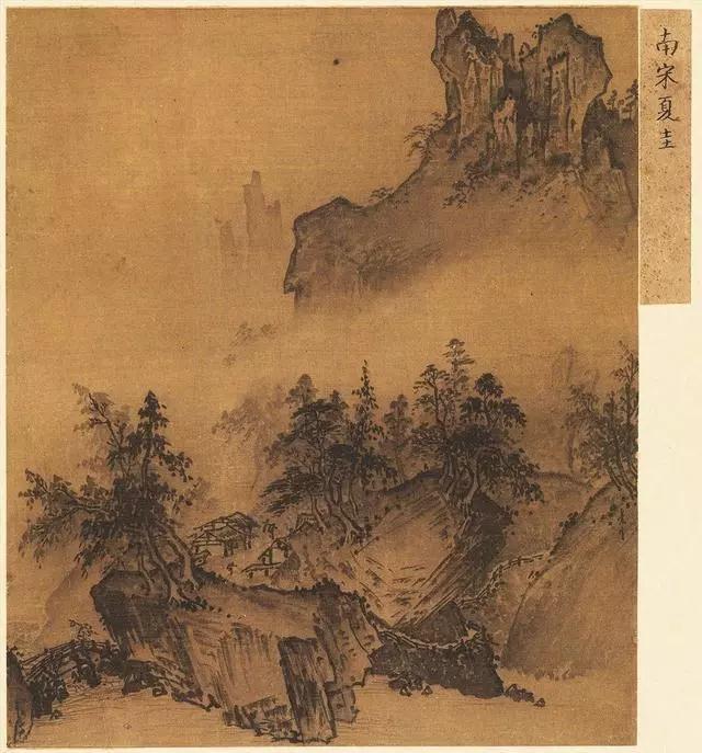 曹昭《格古要论》评曰:"夏圭山水,布置,皴法与马远同,但其意尚苍古而