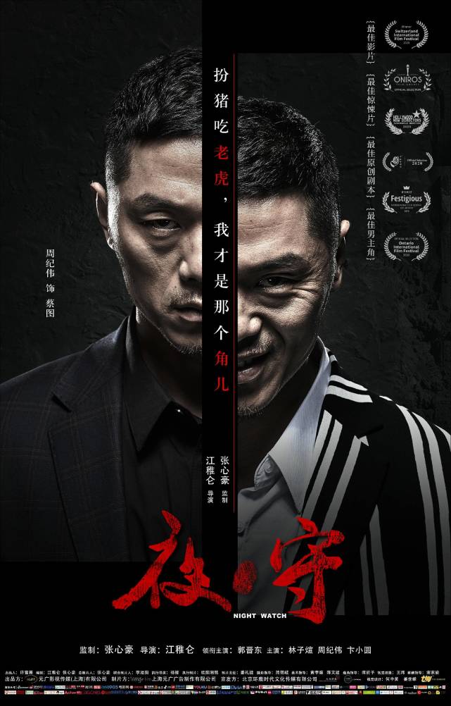 悬疑电影《夜守》情节烧脑 周纪伟饰演蔡图演绎人性贪婪