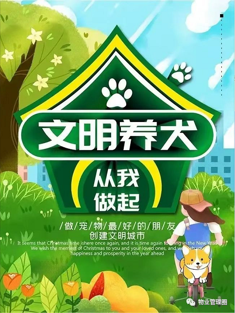 物業溫馨提示請遵守園區鄰里公約文明養犬