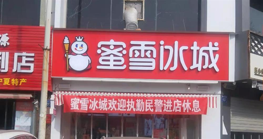 宁夏蜜雪冰城店拉横幅欢迎民警进店休息网友全靠同行衬托