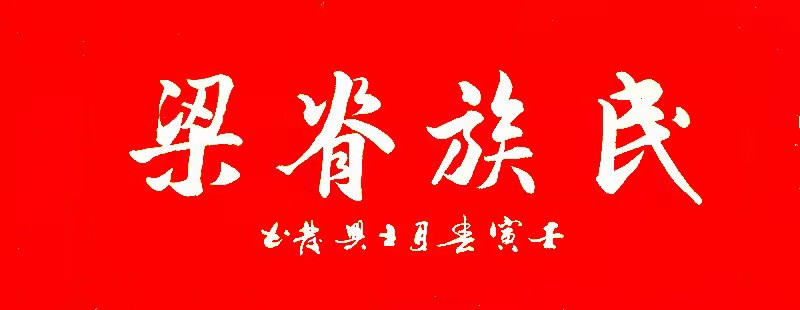 献礼全国两会大国风范民族脊梁时代艺术楷模王兴发