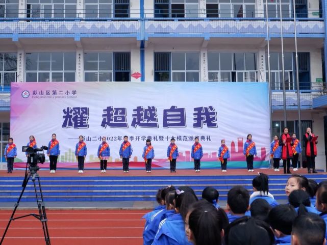 耀 超越自我——彭山二小2022年春季开学典礼暨十大模范颁奖典礼