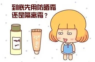 化妝的時候究竟是應該先塗防曬還是先弄隔離你感覺呢