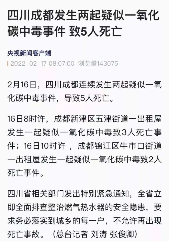 成都一日连发两起一氧化碳中毒事件近日一氧化碳中毒的新闻便层出不穷