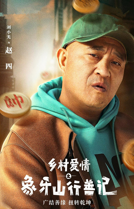 乡村爱情番外短剧首播赵四谢广坤作妖尴尬不好笑成硬伤