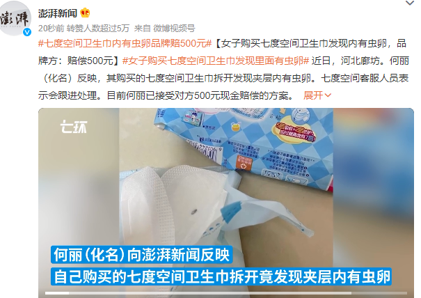 女子购买七度空间卫生巾发现内有虫卵品牌方赔偿500元