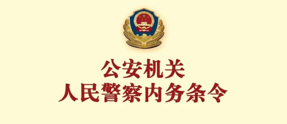 公安机关人民警察内务条令专题学习之四条令课堂