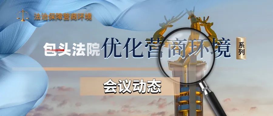 全市法院迎接二十大優化法治化營商環境服務保障高質量發展大討論活動