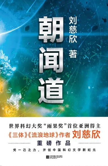 《朝闻道》《思想者》《中国太阳》等,代表性地展示了刘慈欣强大的