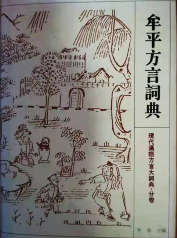 牟平方言,原来还属于"胶辽官话"