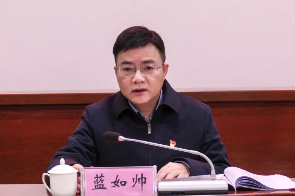 蓝如帅主持召开县委常委会会议用拼劲猛劲闯劲干出一番新事业