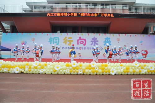 内江市桐梓坝小学校隆重举行桐行向未来开学典礼