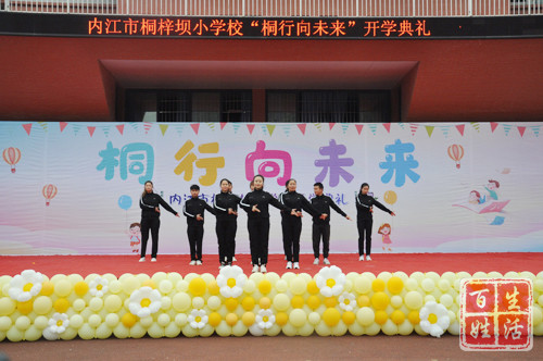 内江市桐梓坝小学校隆重举行桐行向未来开学典礼