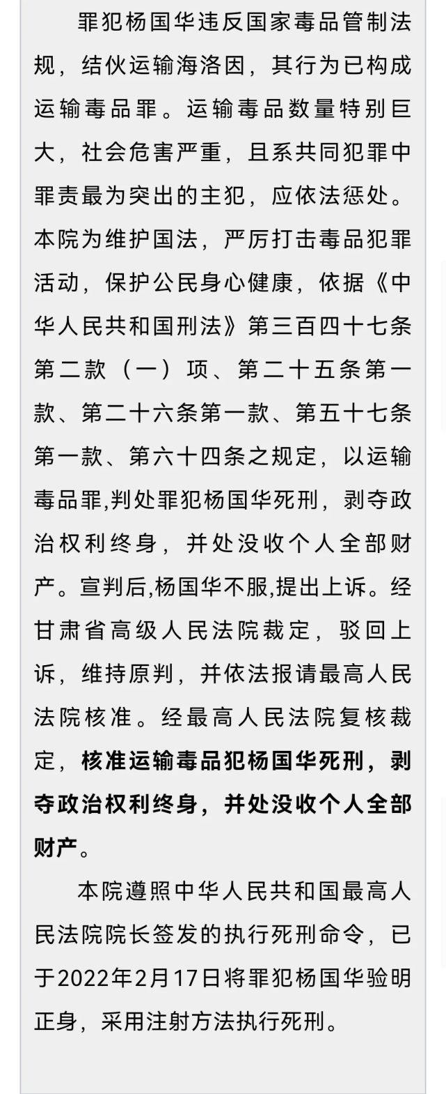 临夏州中级人民法院对运输毒品犯杨国华依法执行死刑