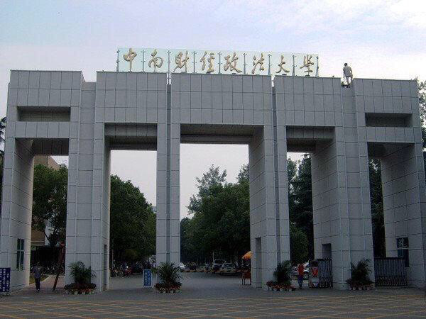 盘点院校前身系列之中南财经政法大学