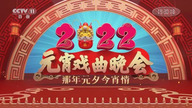 2022元宵戏曲晚会图片