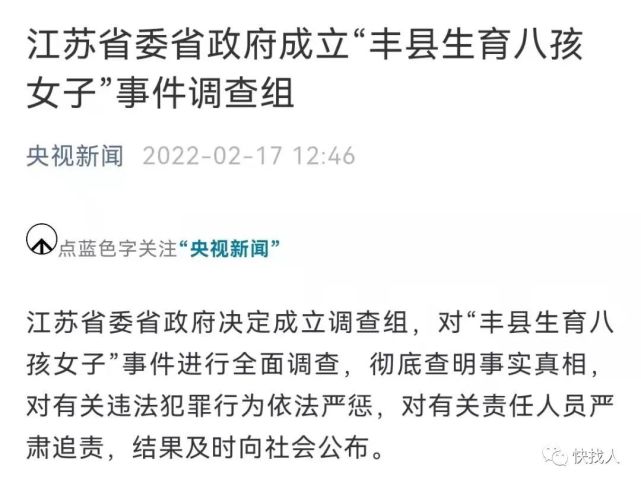 据报道,江苏省委省政府决定成立调查组,对丰县生育八孩子女子事件进行