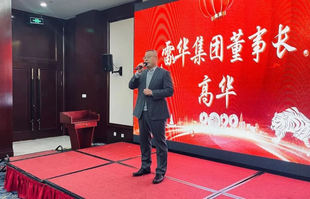 雷华集团董事长高华雷华集团董事长高华致辞,肯定了各部门在2021年