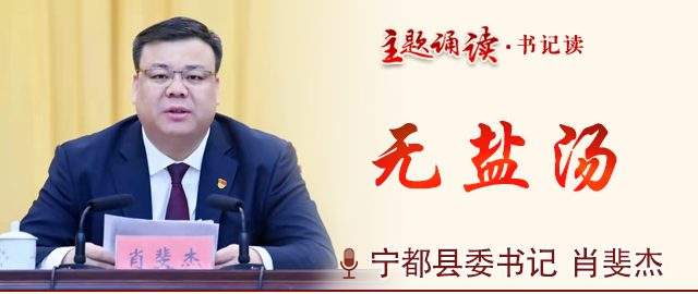 【宁都】书记读|县委书记肖斐杰:无盐汤