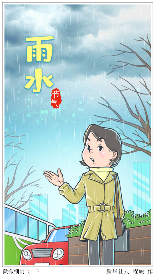 图表漫画二十四节气雨水微微细雨一