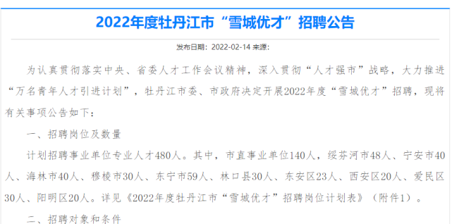 2022年度牡丹江市"雪城优才"我市计划招聘30人