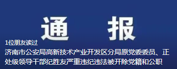 纪胜友被双开!济南最新通报