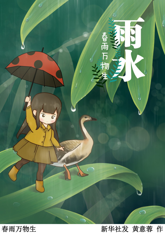 图表插画二十四节气雨水春雨万物生