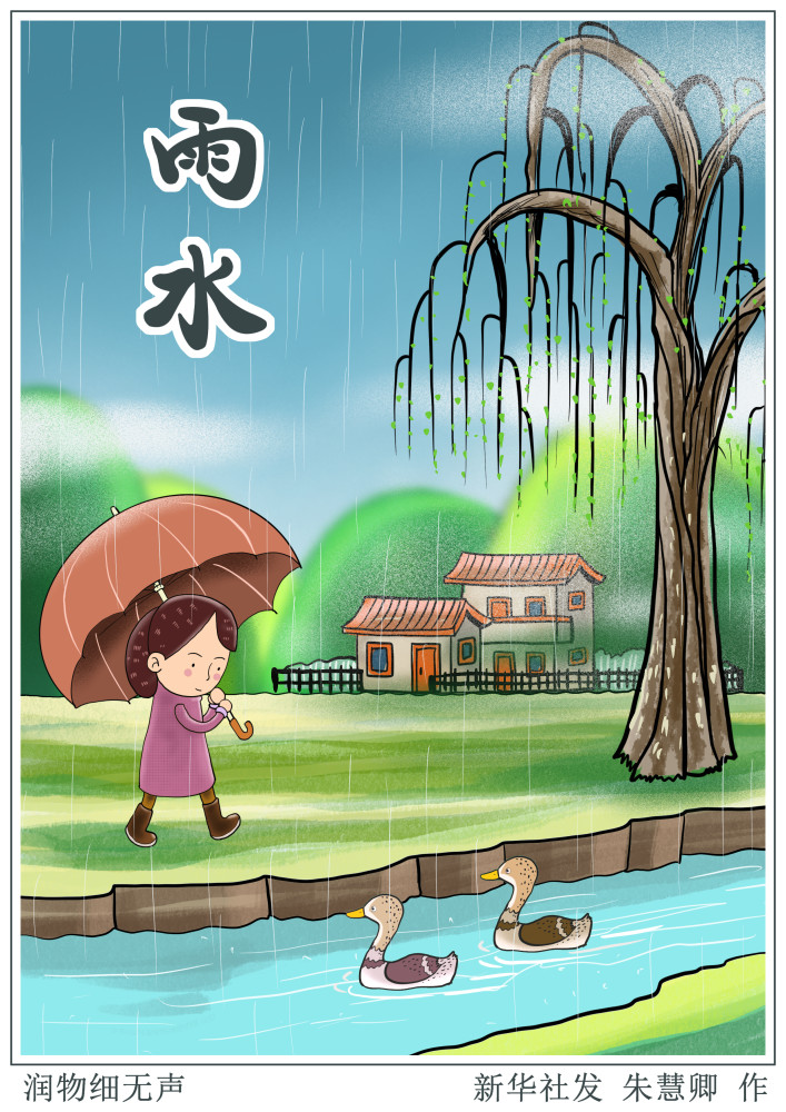 (图表·漫画)【二十四节气·雨水】润物细无声_腾讯新闻