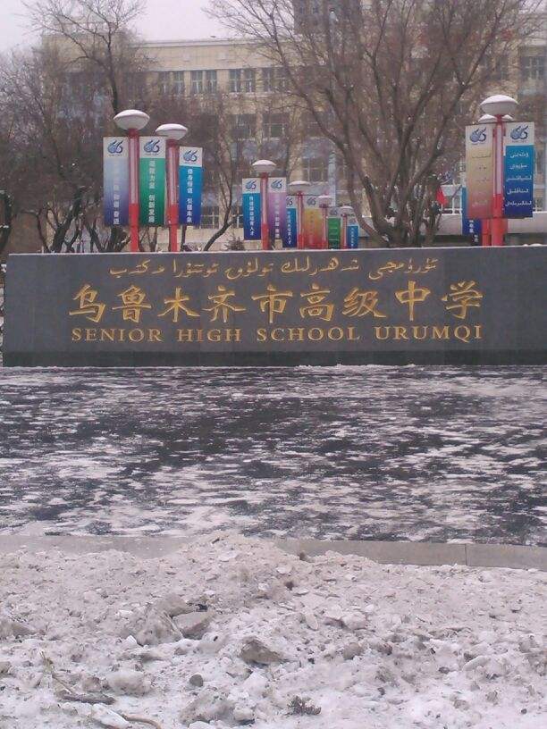 乌鲁木齐最好中学排行榜来了,家里有学生的赶快收藏吧