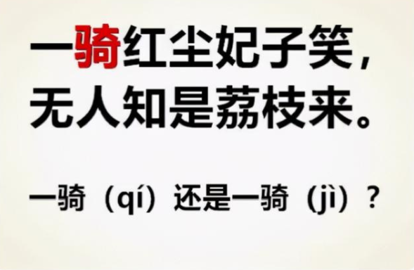 一骑红尘妃子笑读jì还是qí老师直呼不懂别乱教