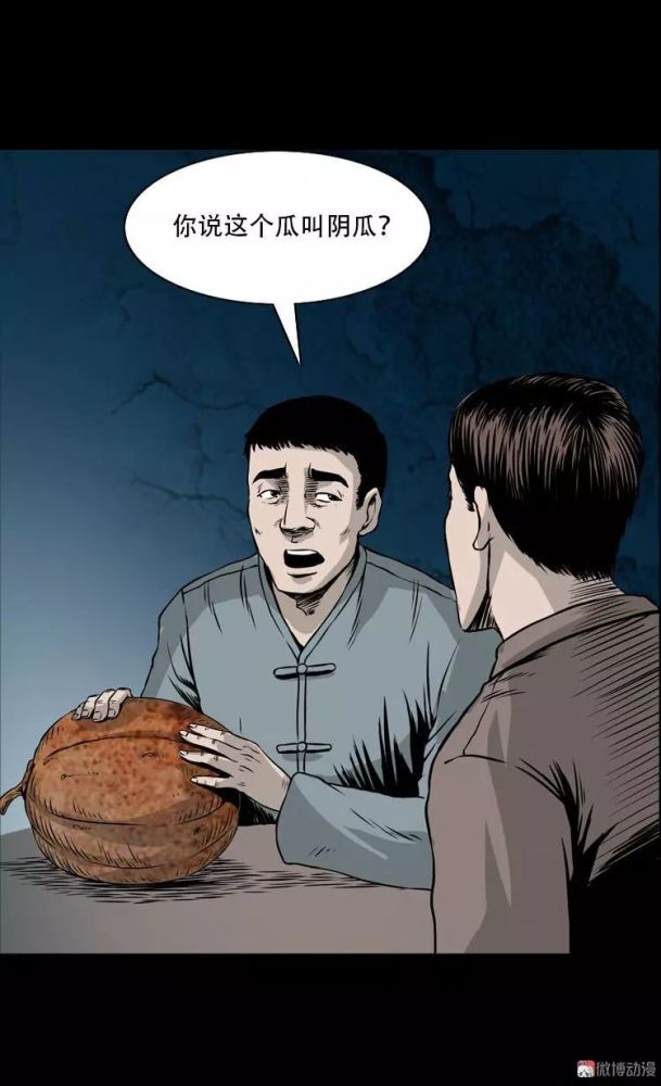 中国民间灵异漫画北瓜诡异的北瓜