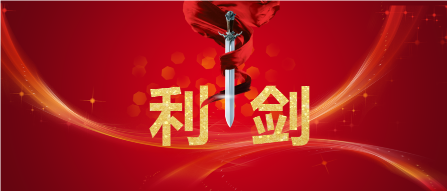 党内监督作用有效发挥"利剑"高悬012021年,区委坚决落实管党治党政治