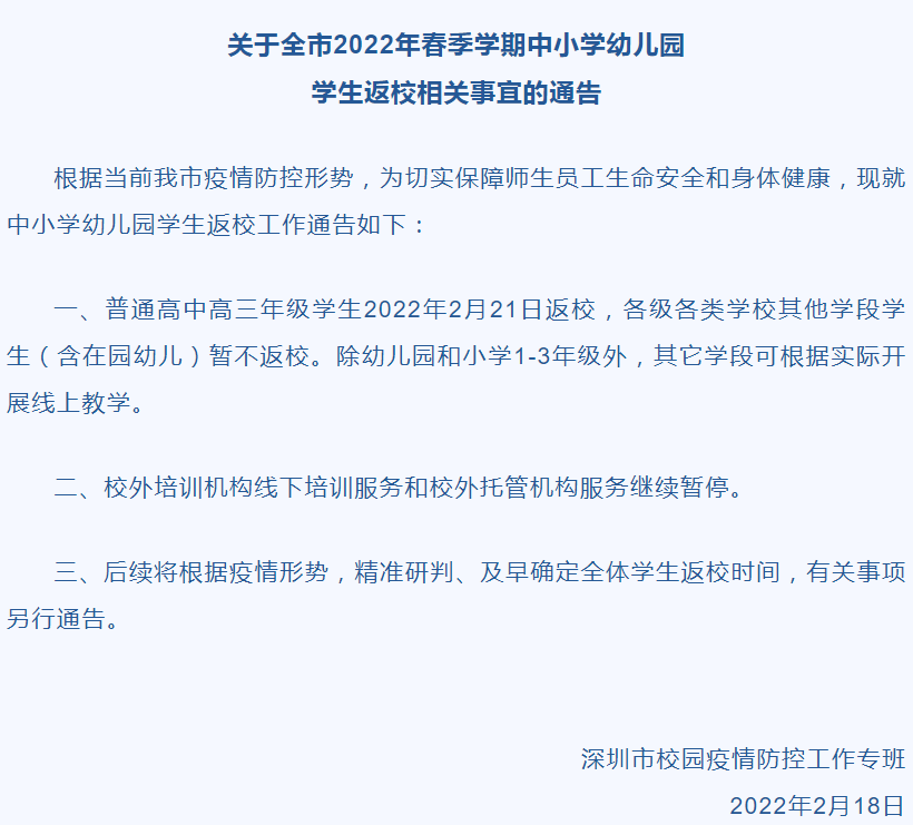 深圳：高三学生2月21日返校，其他学段暂不返校