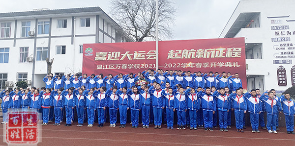 喜迎大运会起航新征程温江万春学校举行开学典礼